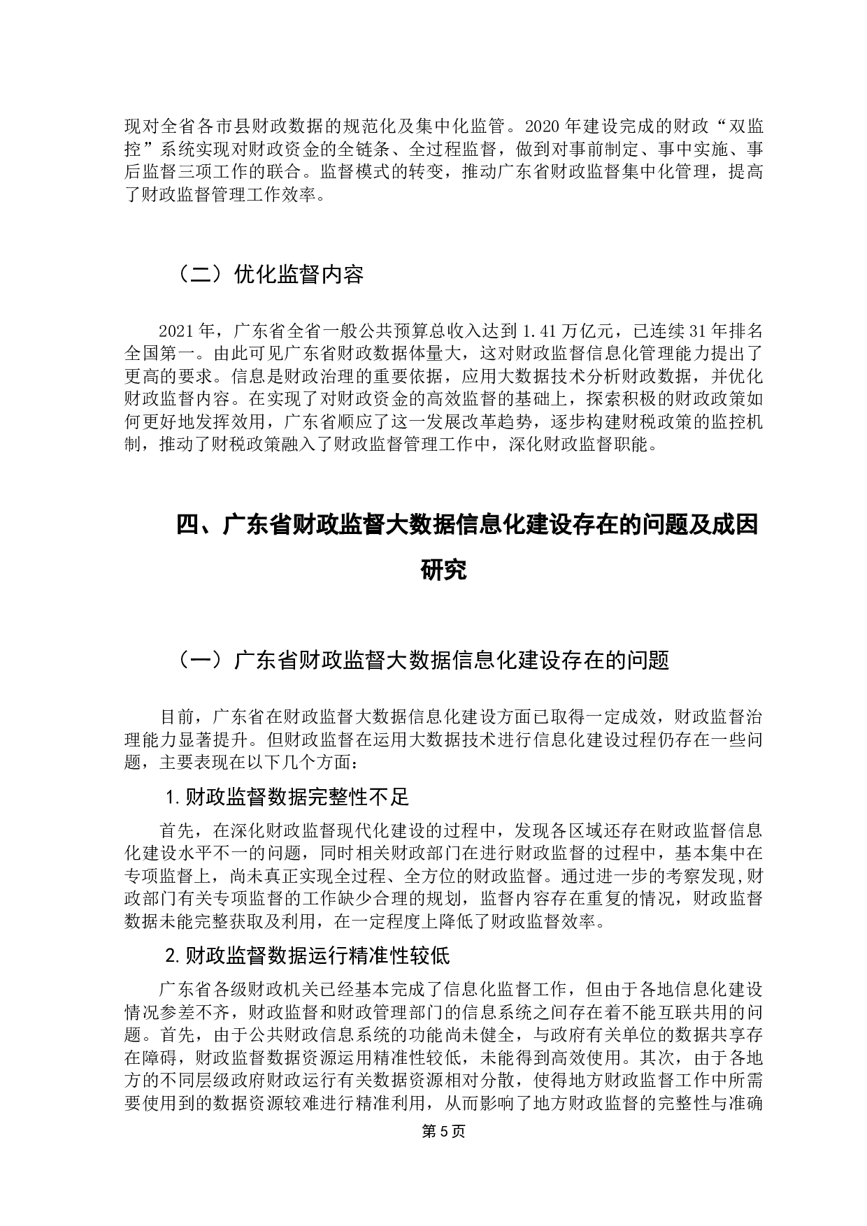 基于大数据技术的财政监督信息化建设路径研究&mdash;以广东省为例-9399字.docx 第10页