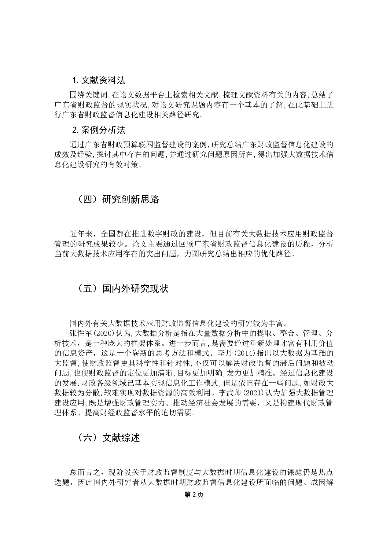 基于大数据技术的财政监督信息化建设路径研究&mdash;以广东省为例-9399字.docx 第7页