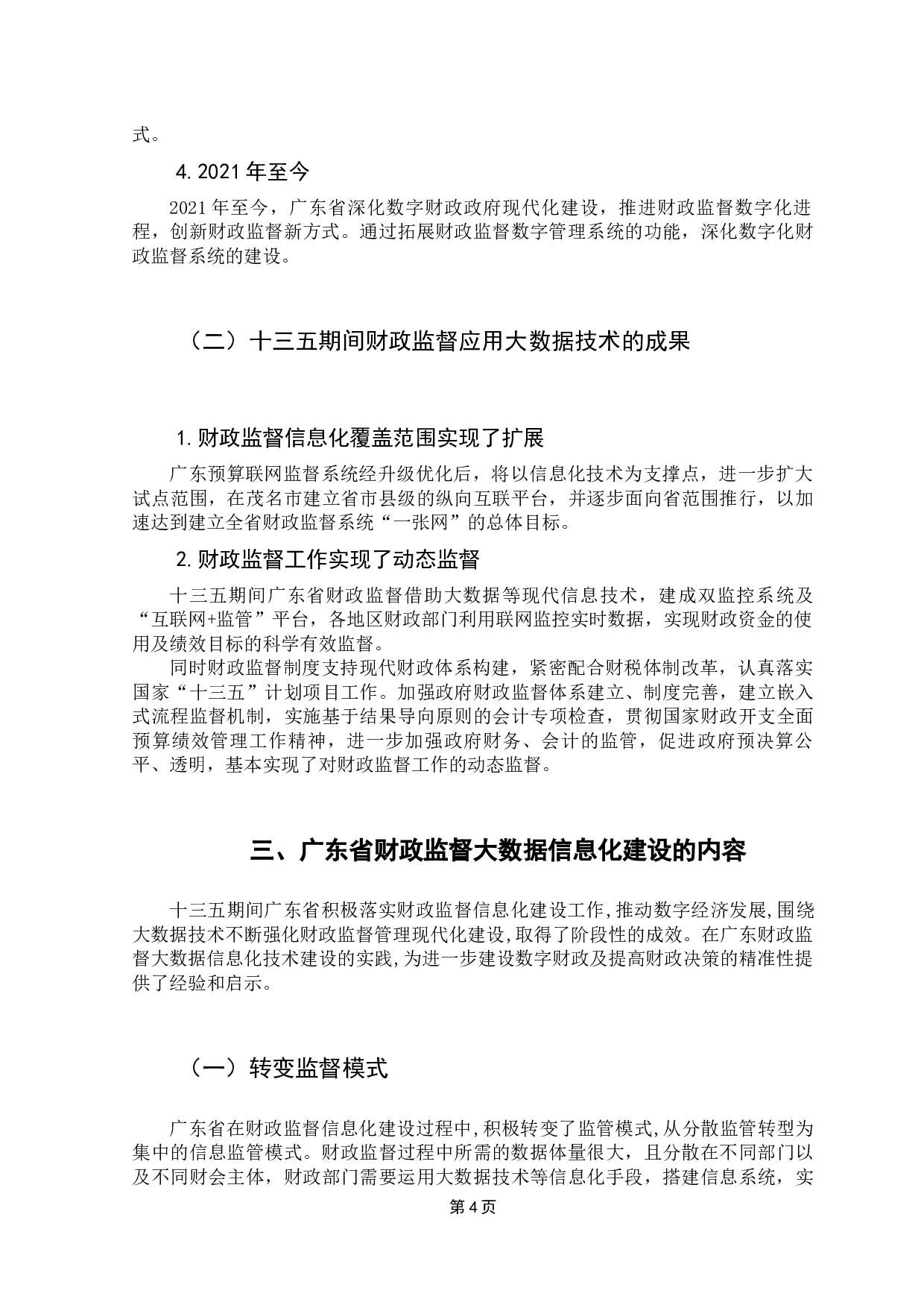 基于大数据技术的财政监督信息化建设路径研究&mdash;以广东省为例-9399字.docx 第9页