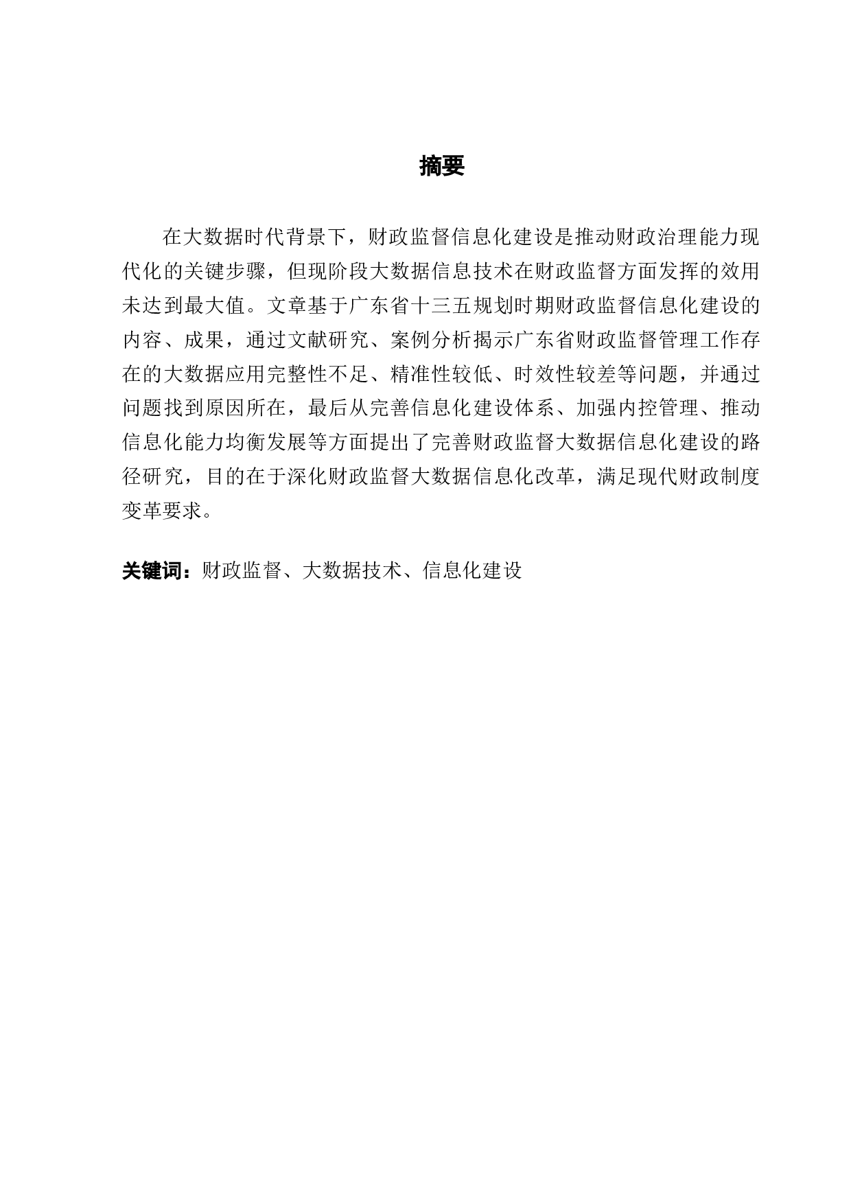 基于大数据技术的财政监督信息化建设路径研究&mdash;以广东省为例-9399字.docx 第1页