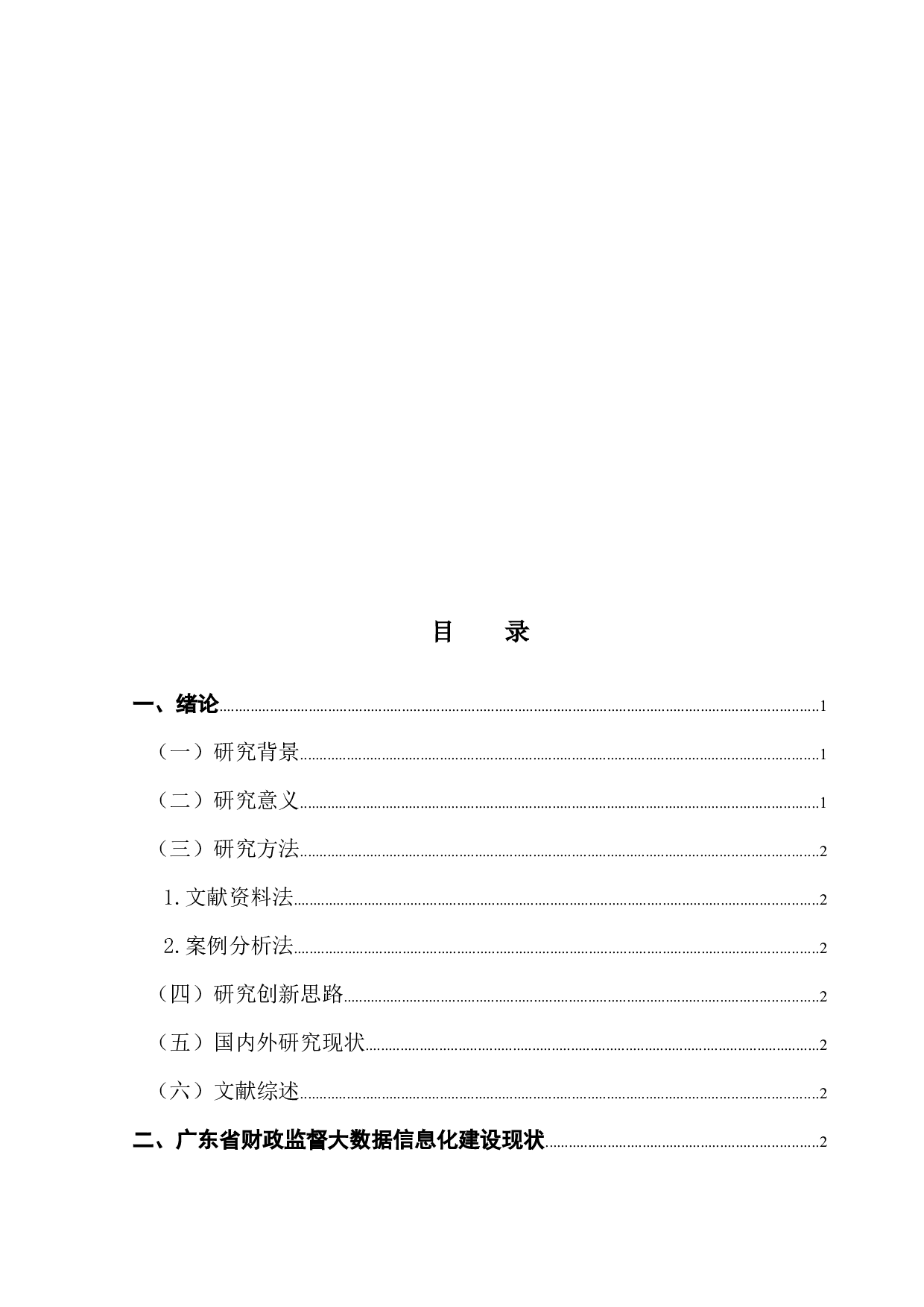 基于大数据技术的财政监督信息化建设路径研究&mdash;以广东省为例-9399字.docx 第3页