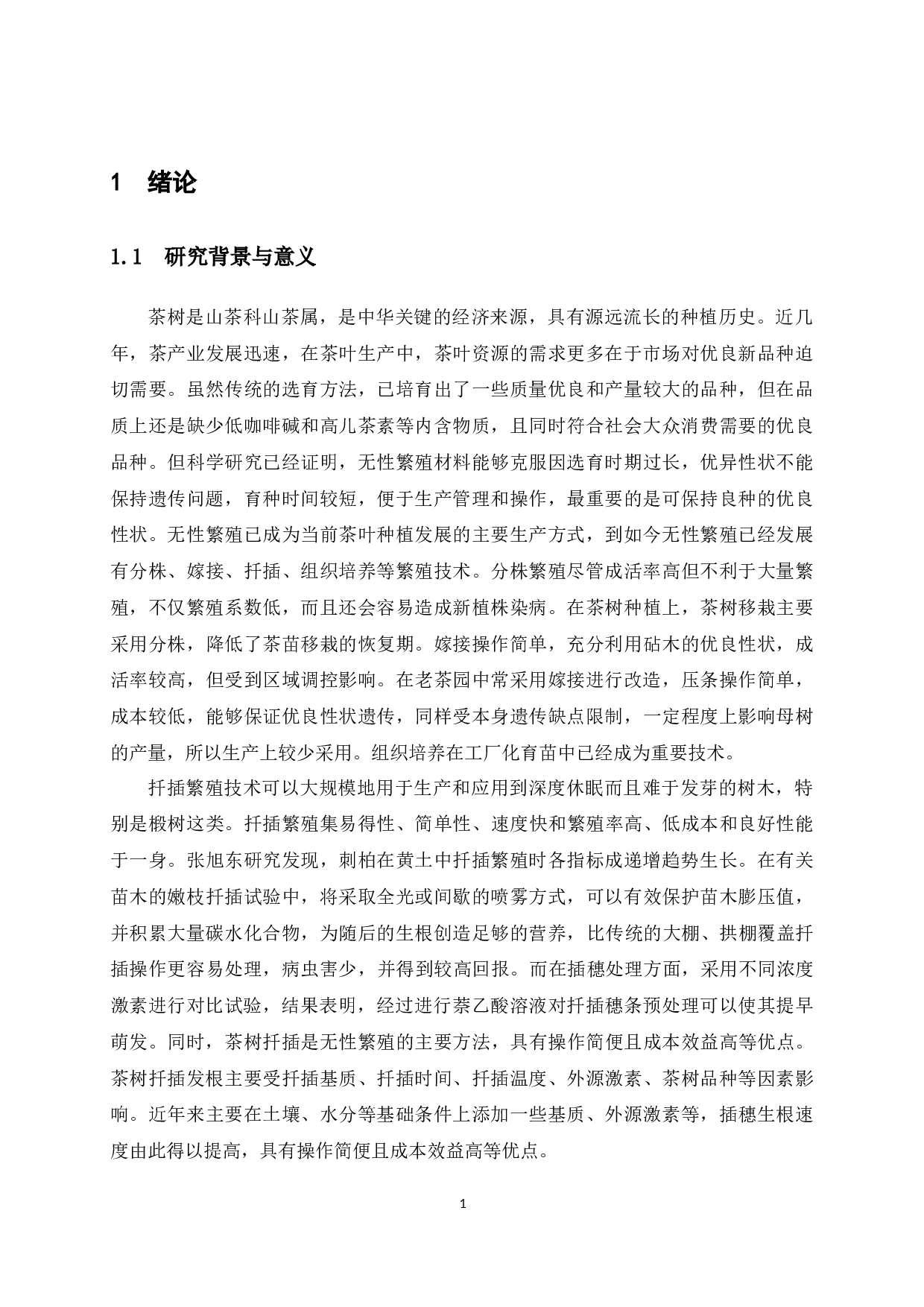 不同品种和基质下茶树短穗扦插生根及根系特性研究-10569字.docx 第8页