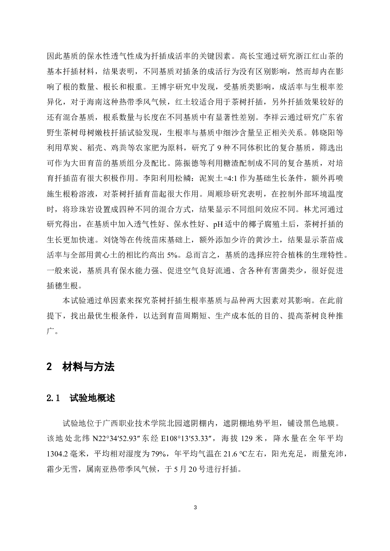 不同品种和基质下茶树短穗扦插生根及根系特性研究-10569字.docx 第10页