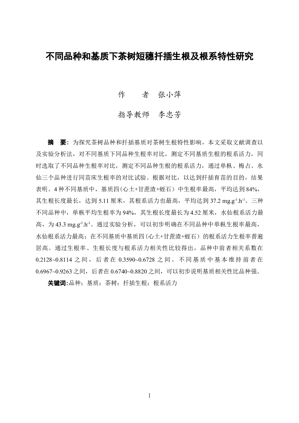 不同品种和基质下茶树短穗扦插生根及根系特性研究-10569字.docx 第3页