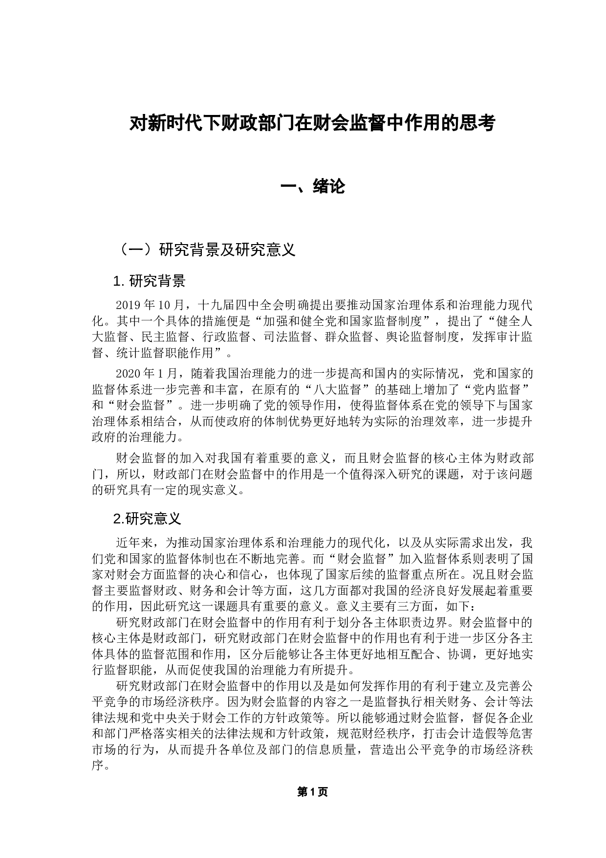 对新时代下财政部门在财会监督中作用的思考-10455字.docx 第5页