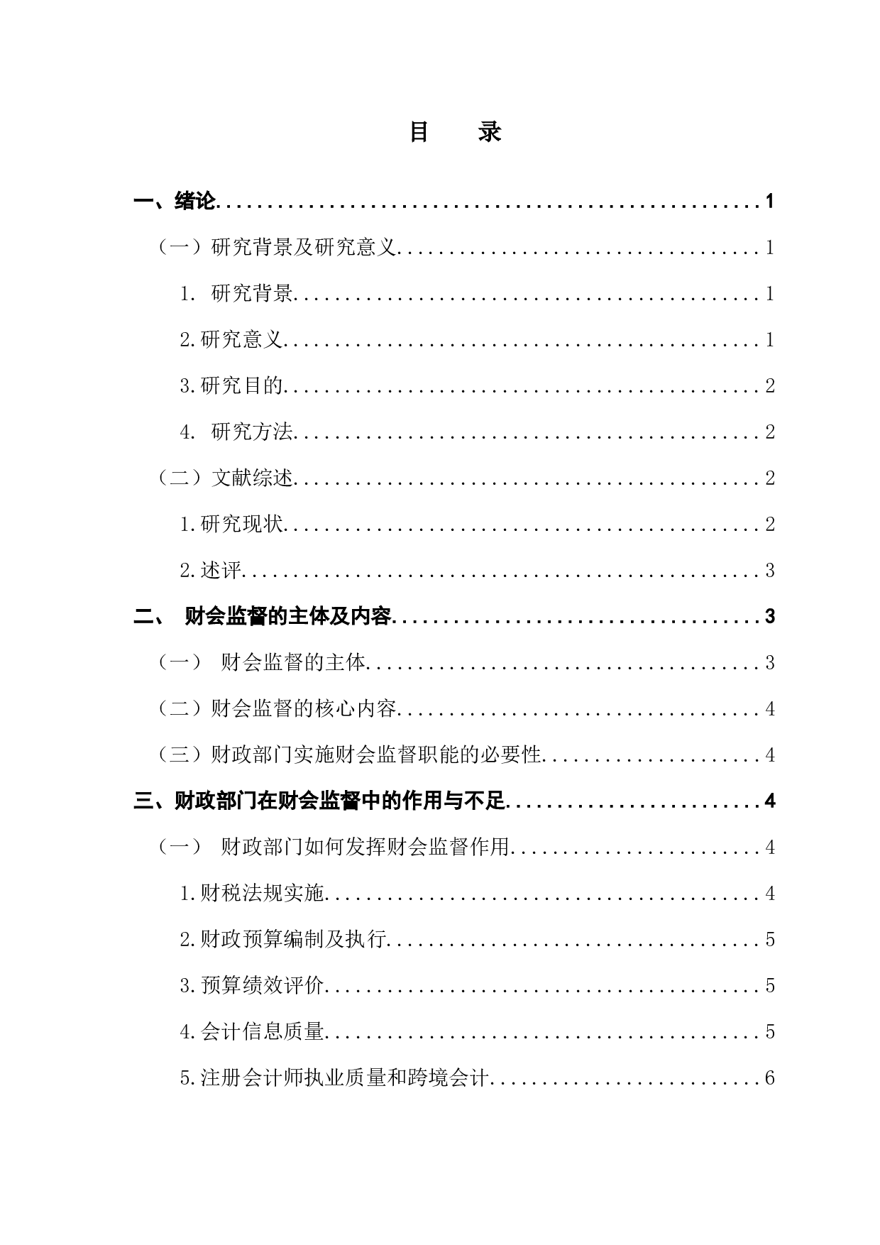 对新时代下财政部门在财会监督中作用的思考-10455字.docx 第3页