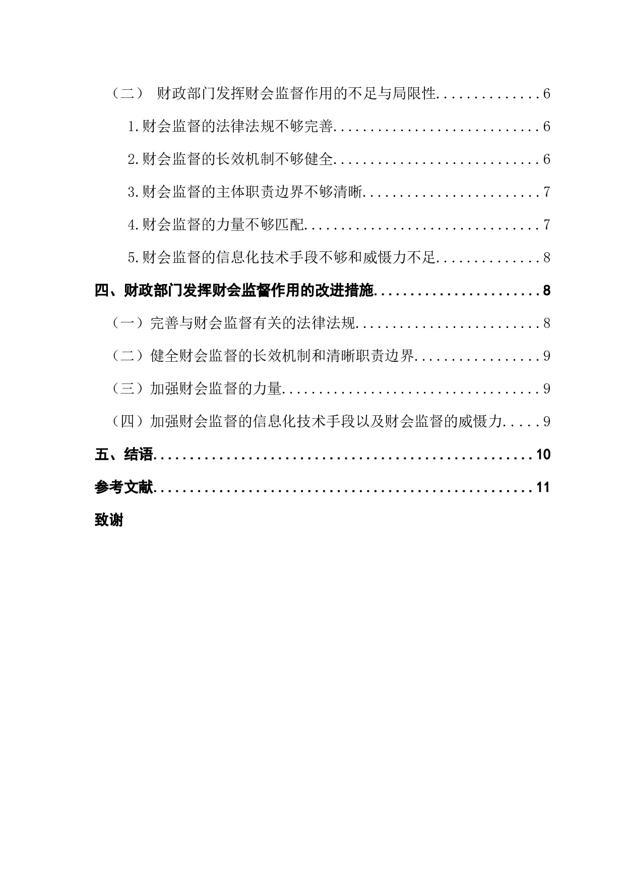 对新时代下财政部门在财会监督中作用的思考-10455字.docx 第4页