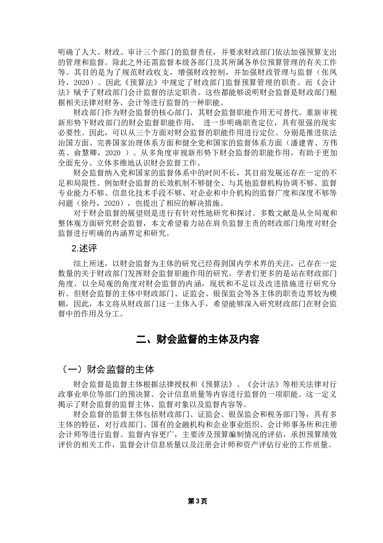 对新时代下财政部门在财会监督中作用的思考-10455字.docx 第7页