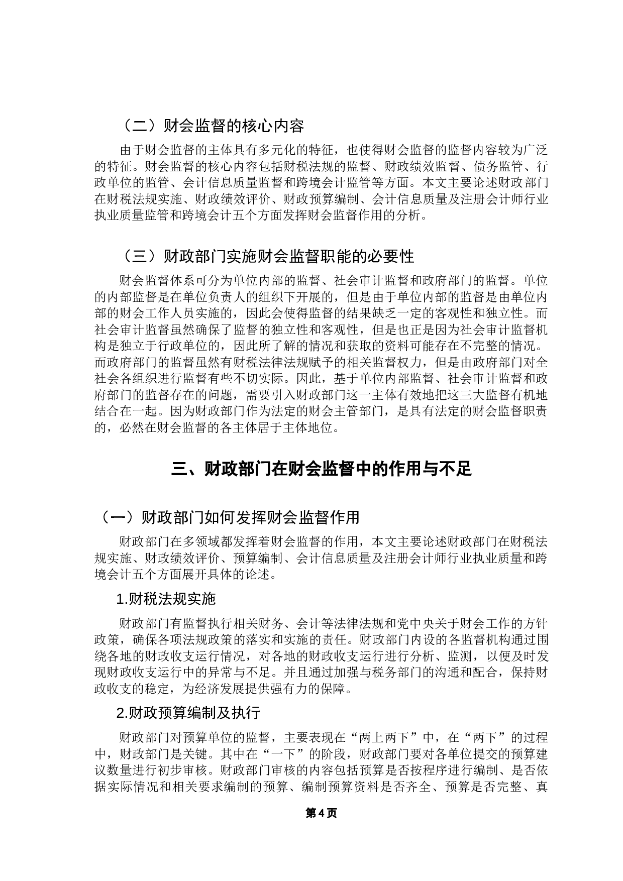 对新时代下财政部门在财会监督中作用的思考-10455字.docx 第8页