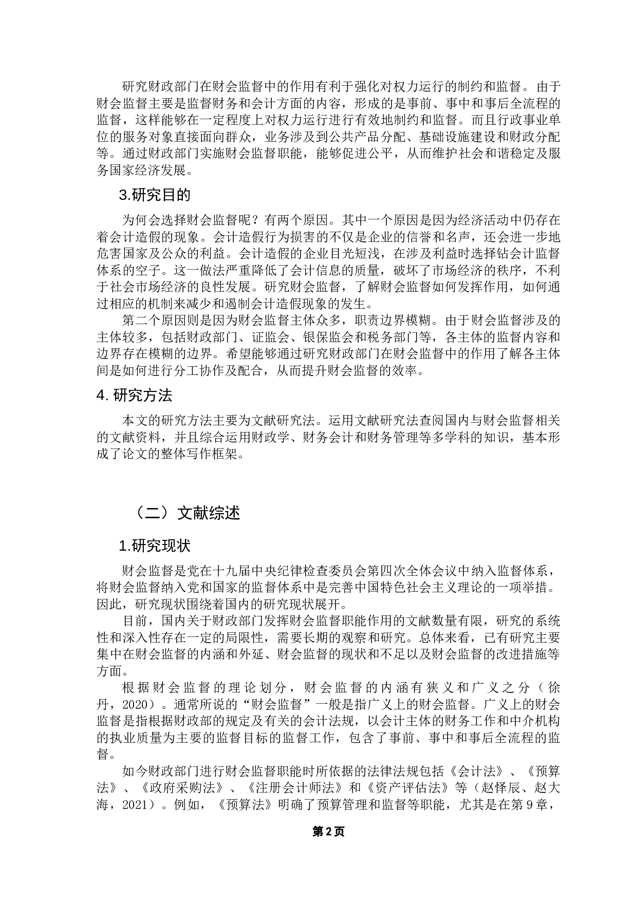 对新时代下财政部门在财会监督中作用的思考-10455字.docx 第6页
