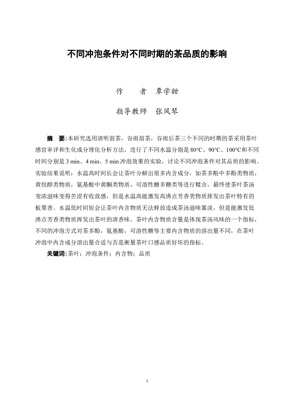 不同冲泡条件对不同时期的茶品质的影响-9062字.docx 第3页