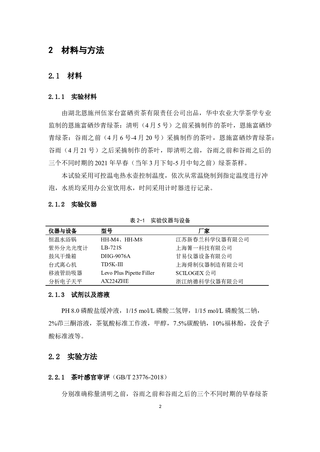 不同冲泡条件对不同时期的茶品质的影响-9062字.docx 第8页