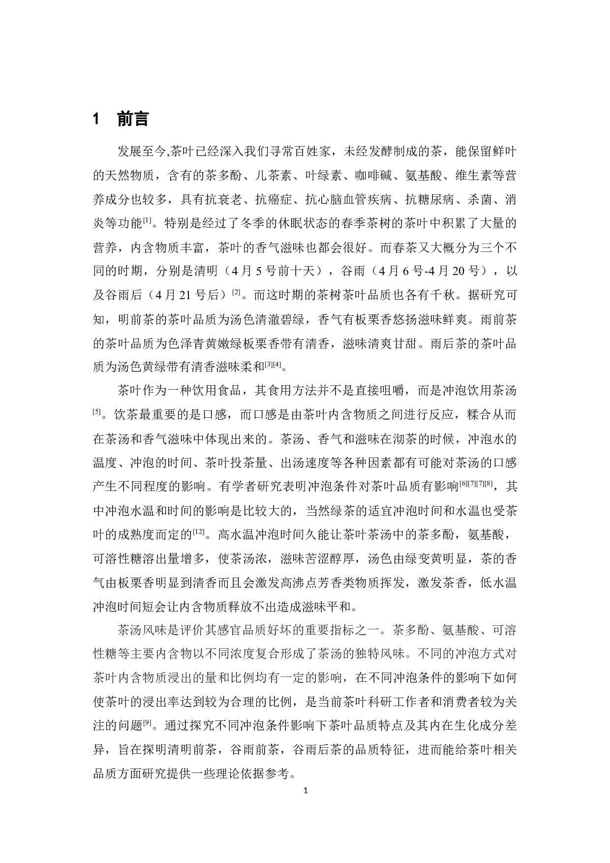 不同冲泡条件对不同时期的茶品质的影响-9062字.docx 第7页