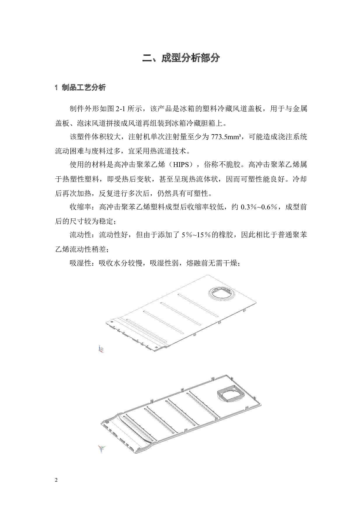 冰箱风道盖板的注塑成型分析及模具设计-15425字.docx 第4页