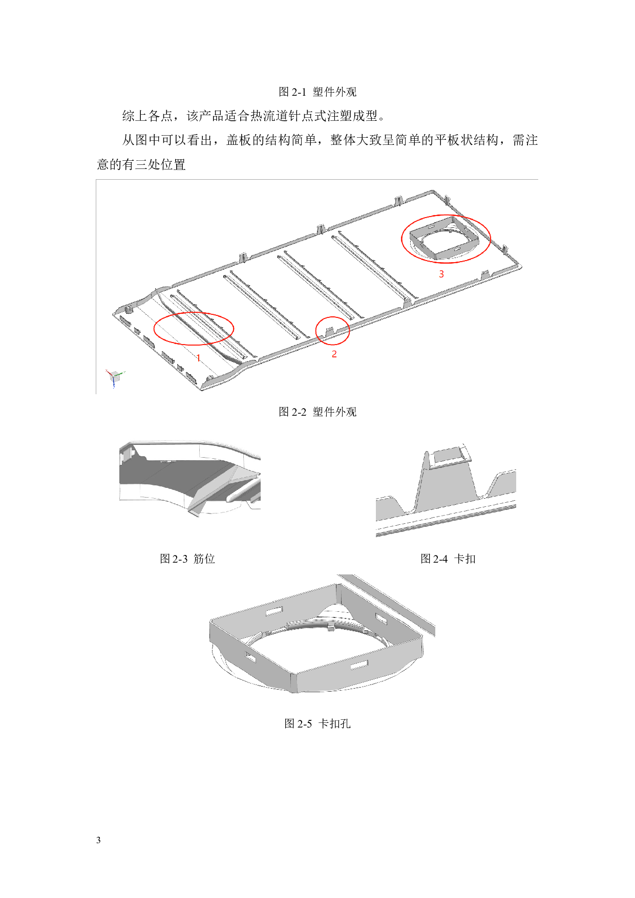 冰箱风道盖板的注塑成型分析及模具设计-15425字.docx 第5页