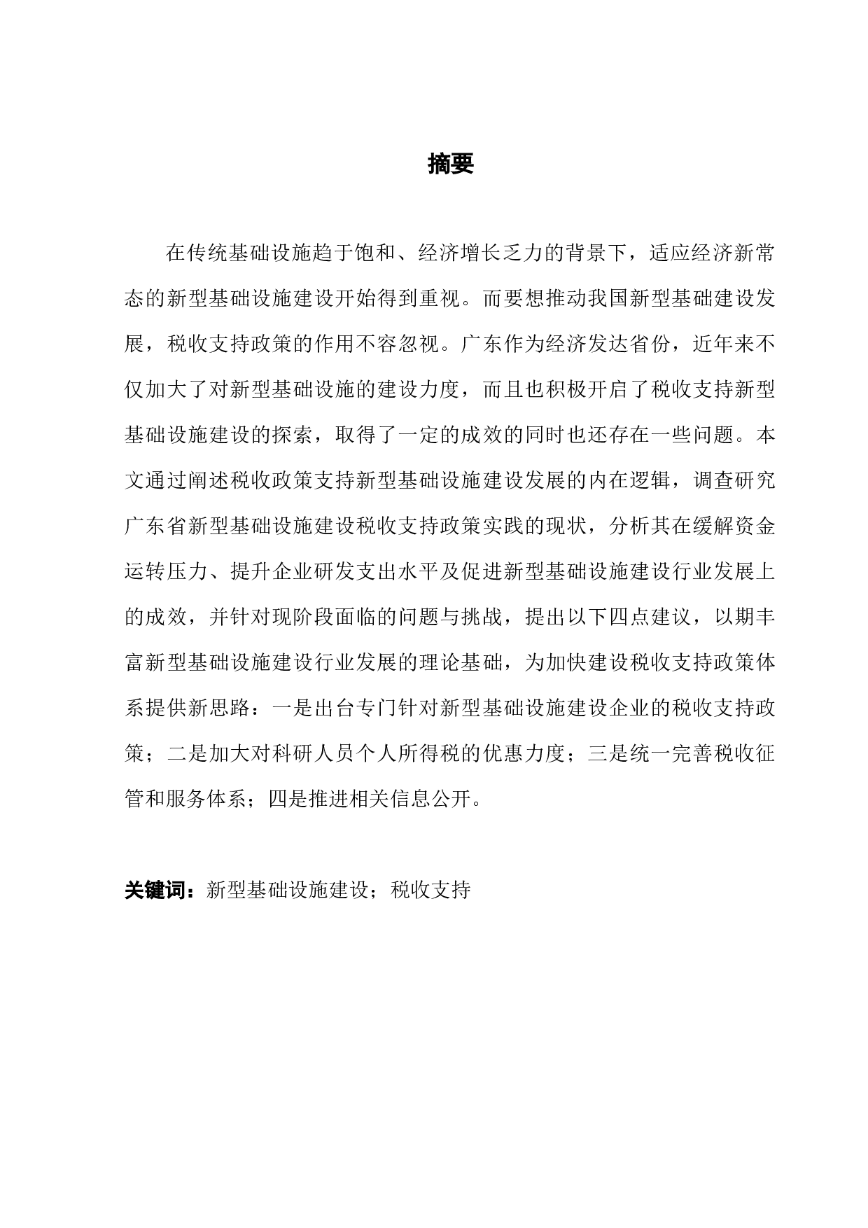 广东新型基础设施建设税收支持政策研究-12199字.docx 第1页