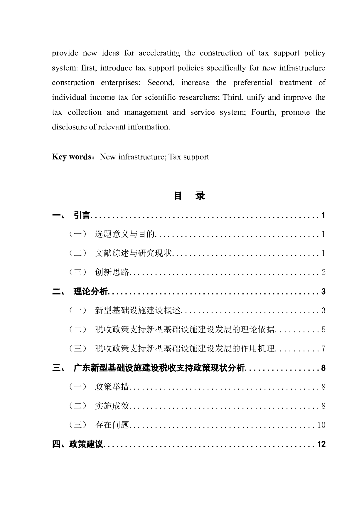 广东新型基础设施建设税收支持政策研究-12199字.docx 第3页