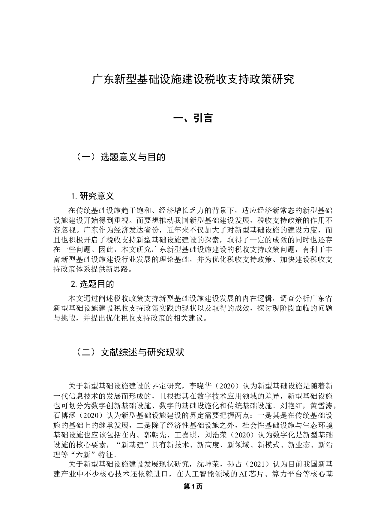 广东新型基础设施建设税收支持政策研究-12199字.docx 第5页