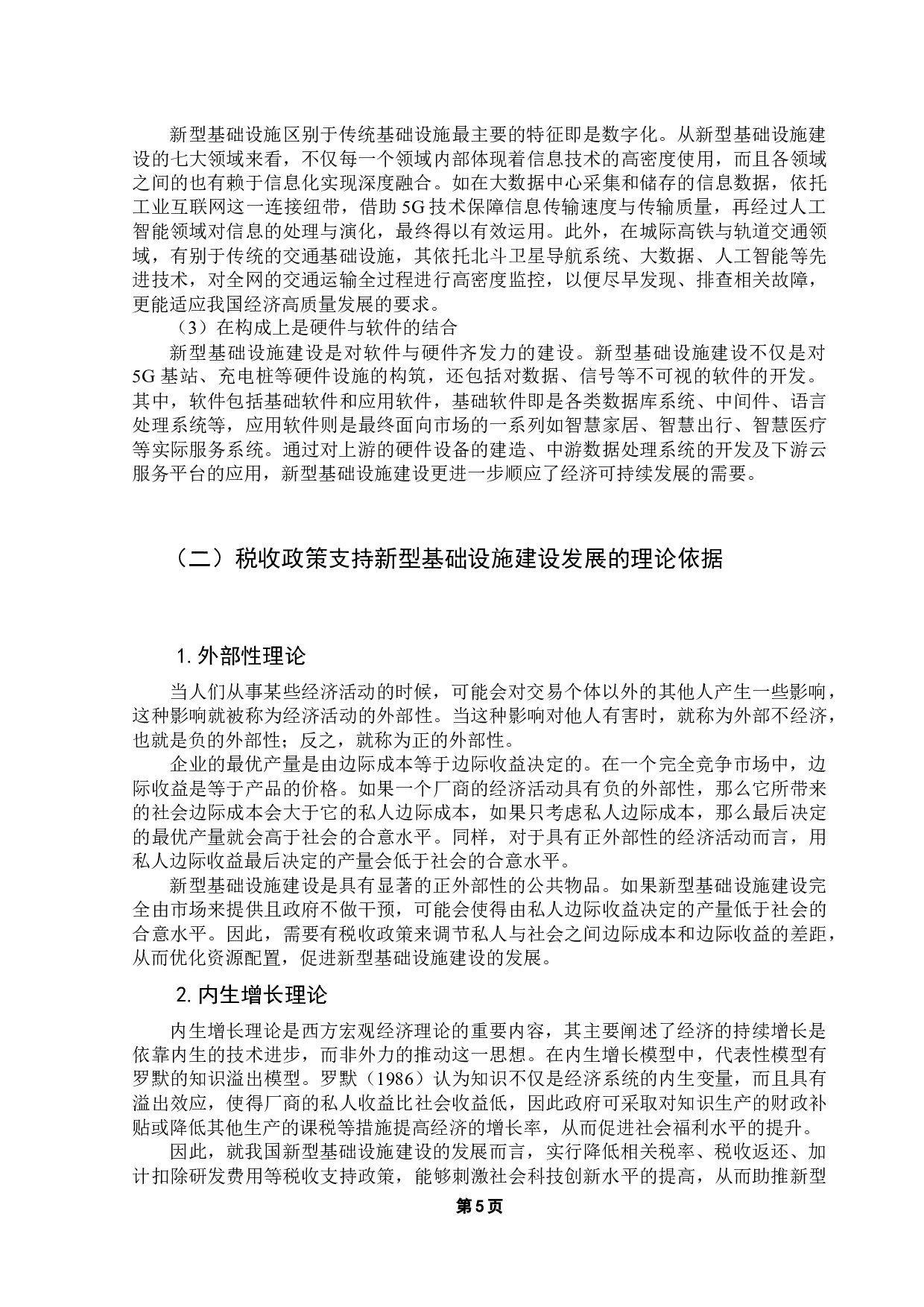 广东新型基础设施建设税收支持政策研究-12199字.docx 第9页