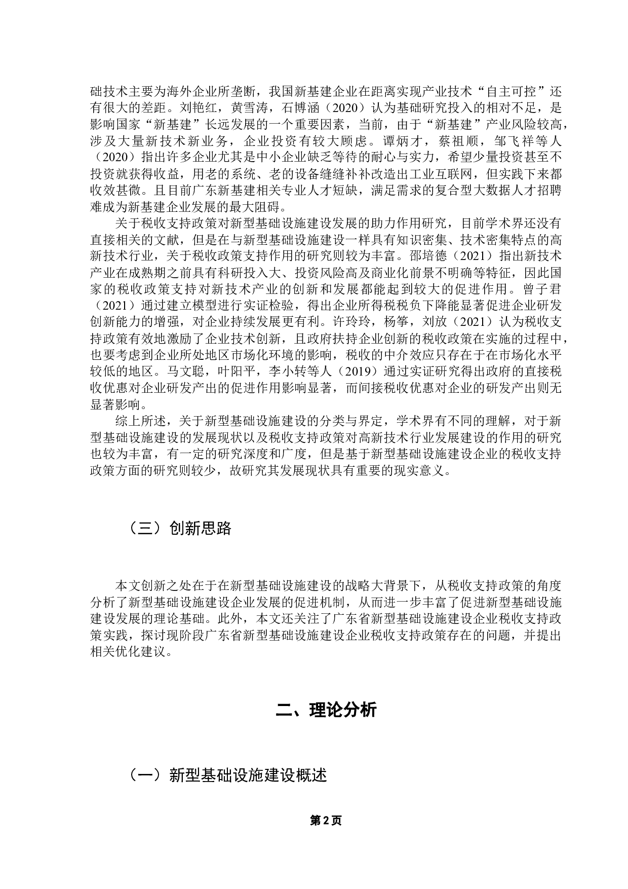 广东新型基础设施建设税收支持政策研究-12199字.docx 第6页