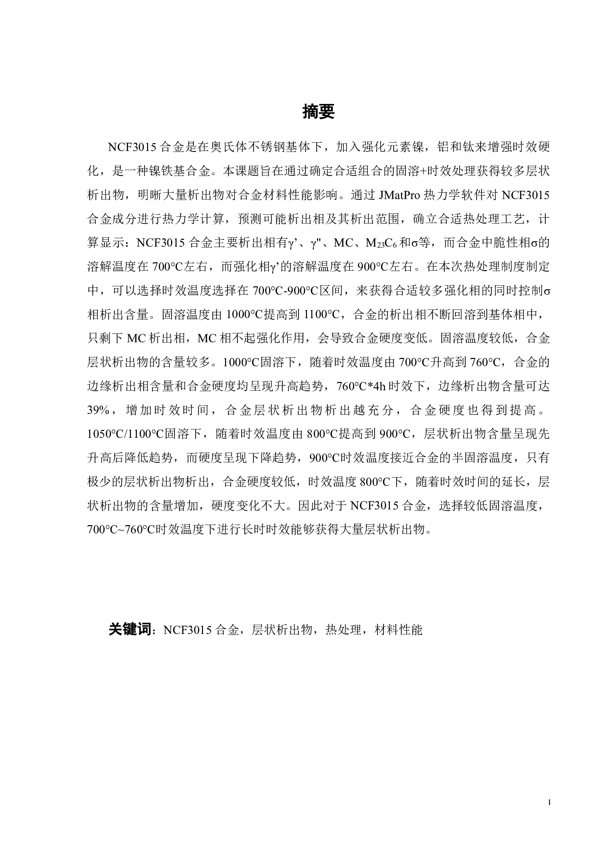 时效处理对NCF3015合金材料性能的影响规律-19843字.pdf 第1页