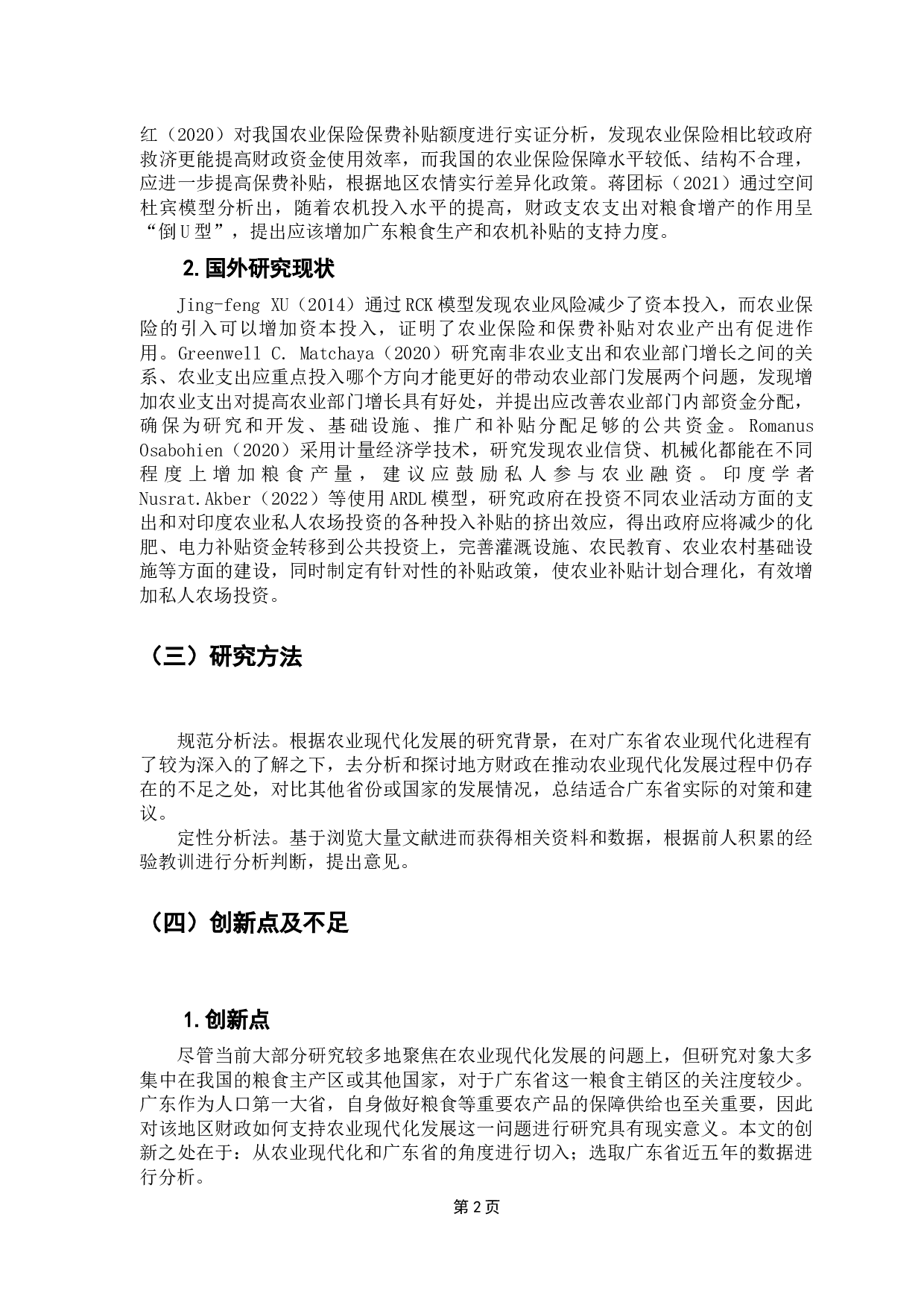 广东省财政支持农业现代化发展的研究-11674字.docx 第7页