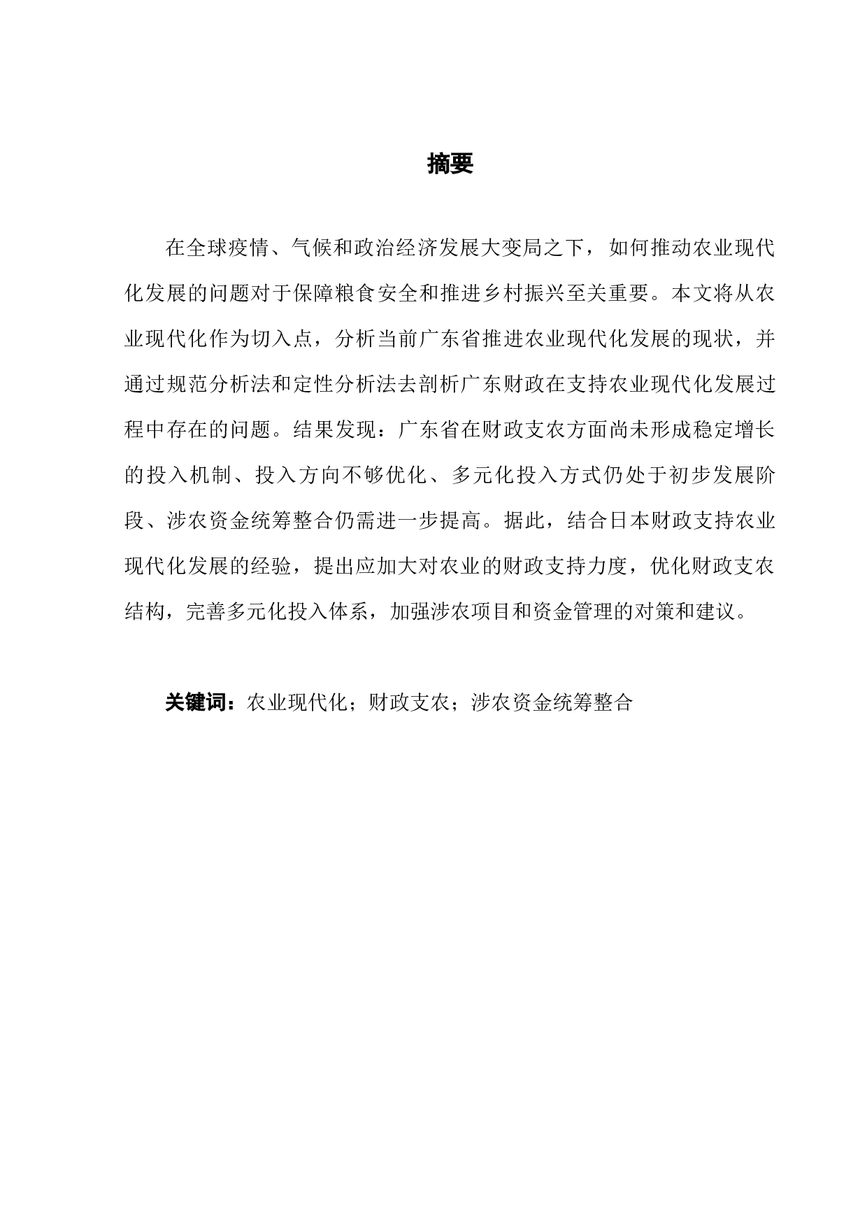 广东省财政支持农业现代化发展的研究-11674字.docx 第1页
