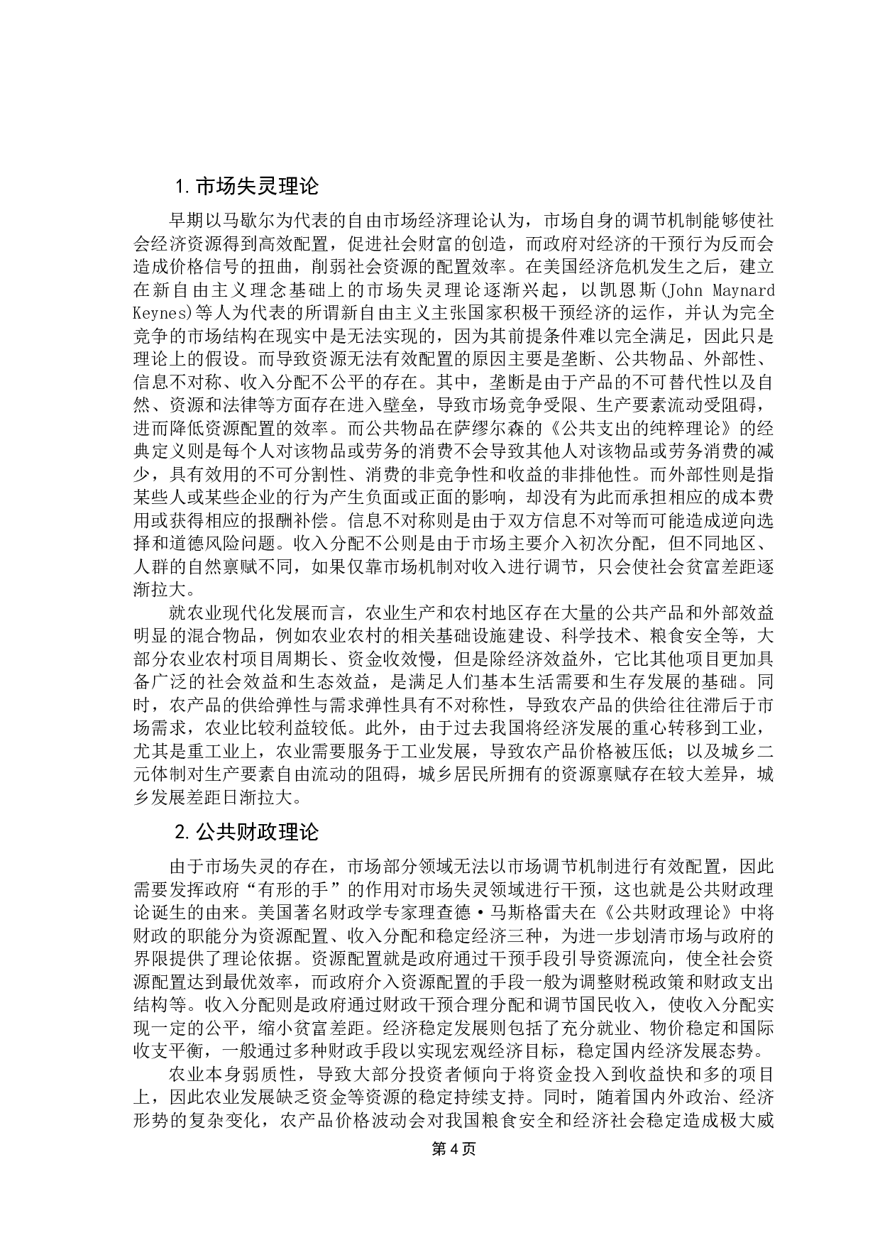 广东省财政支持农业现代化发展的研究-11674字.docx 第9页