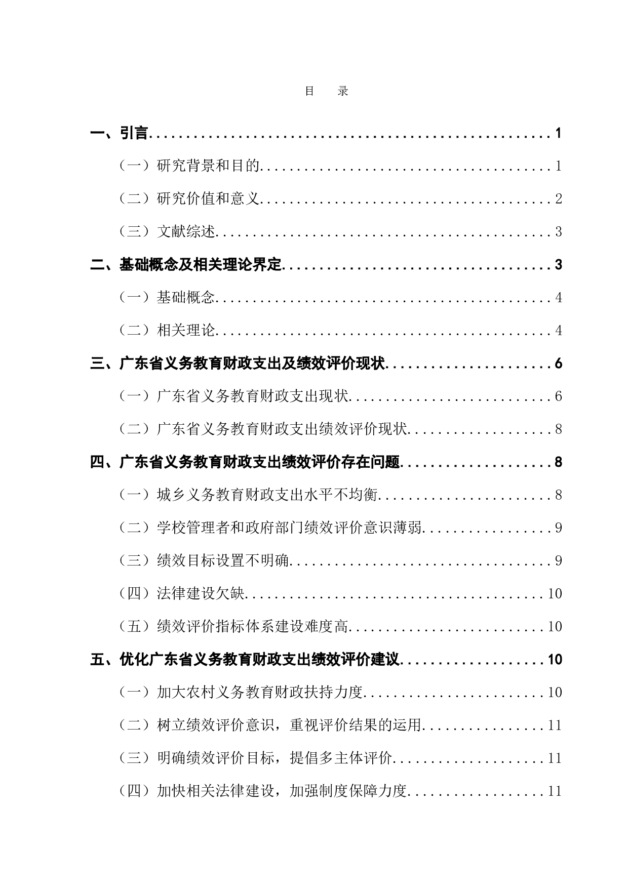 广东省义务教育财政支出绩效评价研究-10961字.docx 第3页