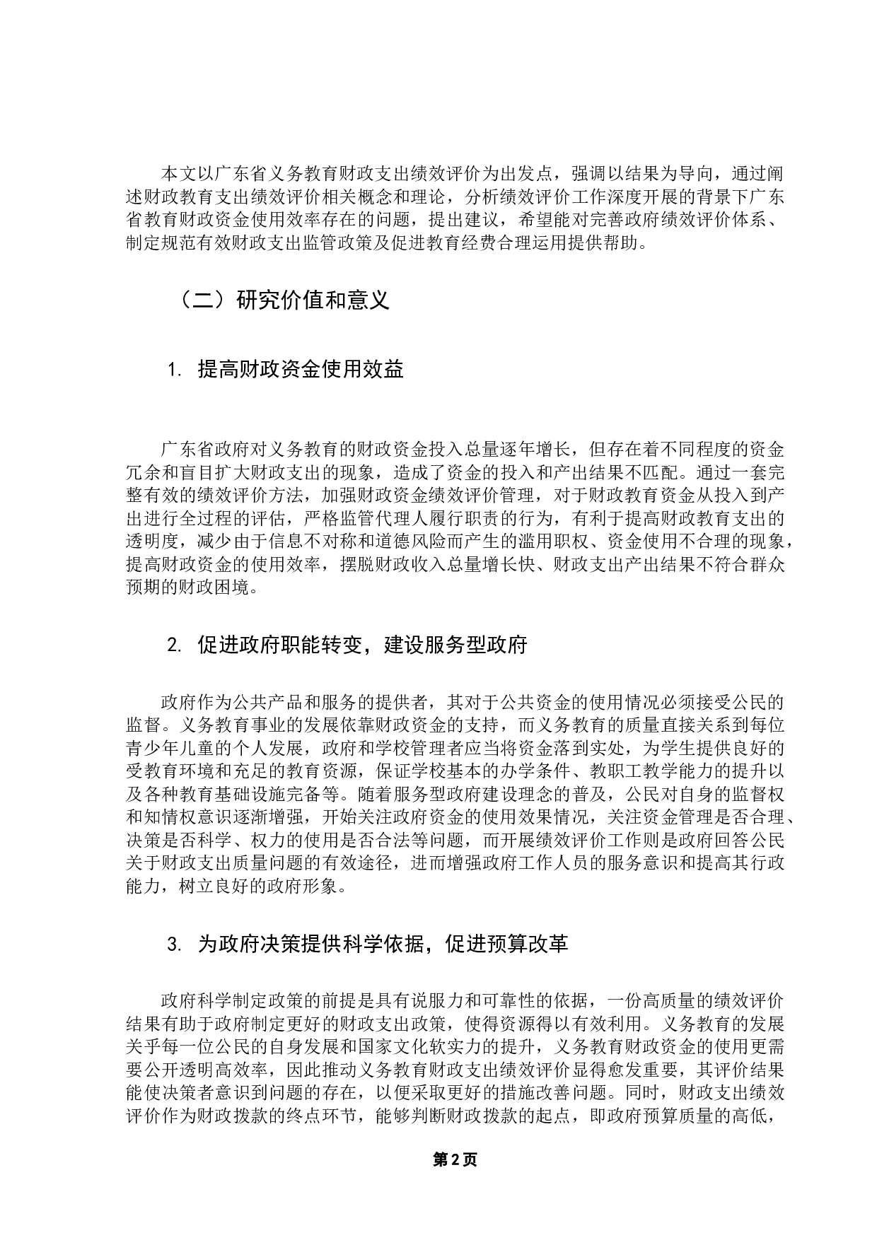 广东省义务教育财政支出绩效评价研究-10961字.docx 第6页