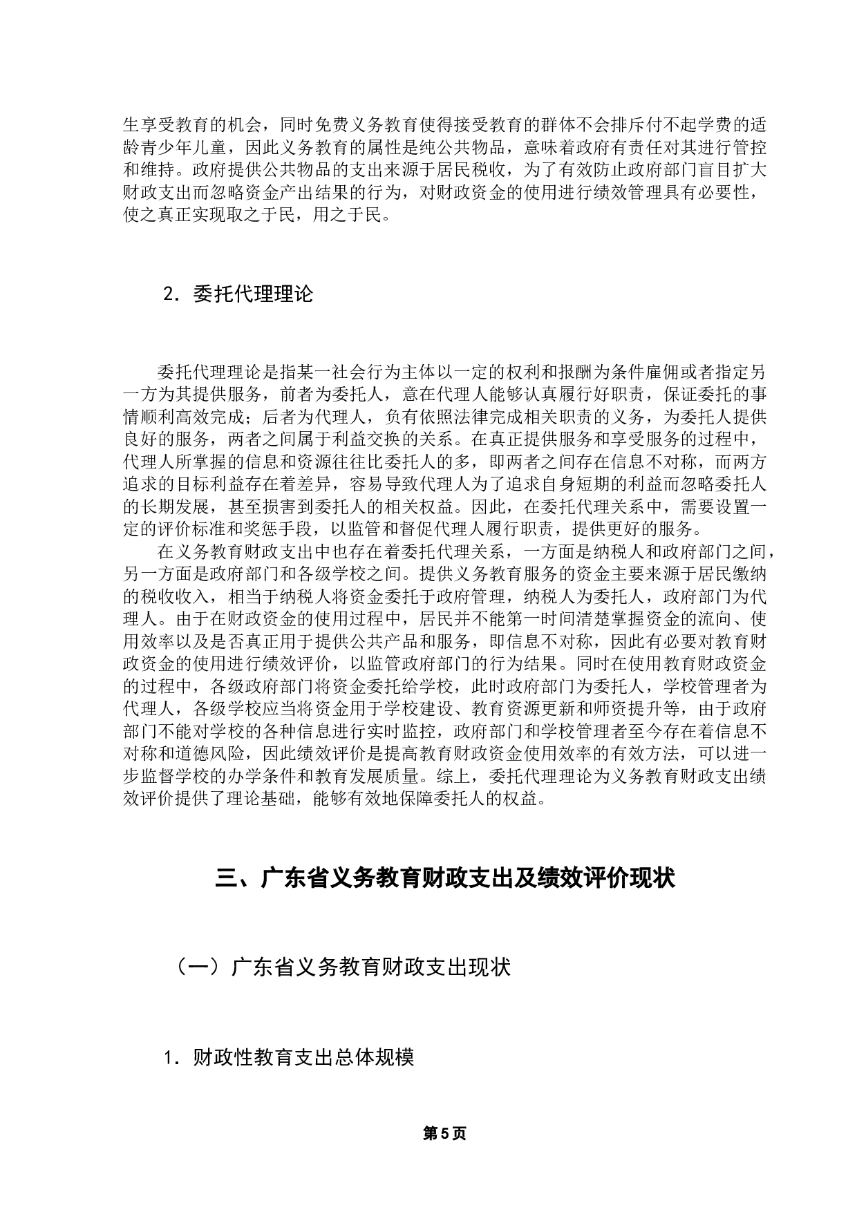 广东省义务教育财政支出绩效评价研究-10961字.docx 第9页