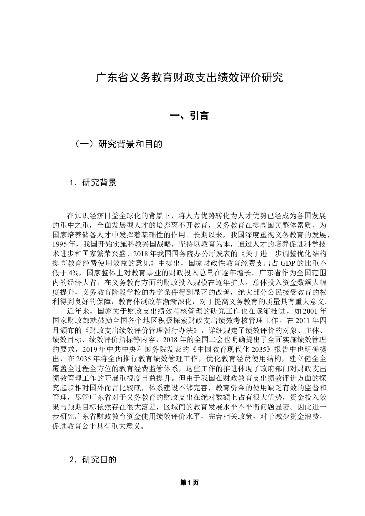 广东省义务教育财政支出绩效评价研究-10961字.docx 第5页