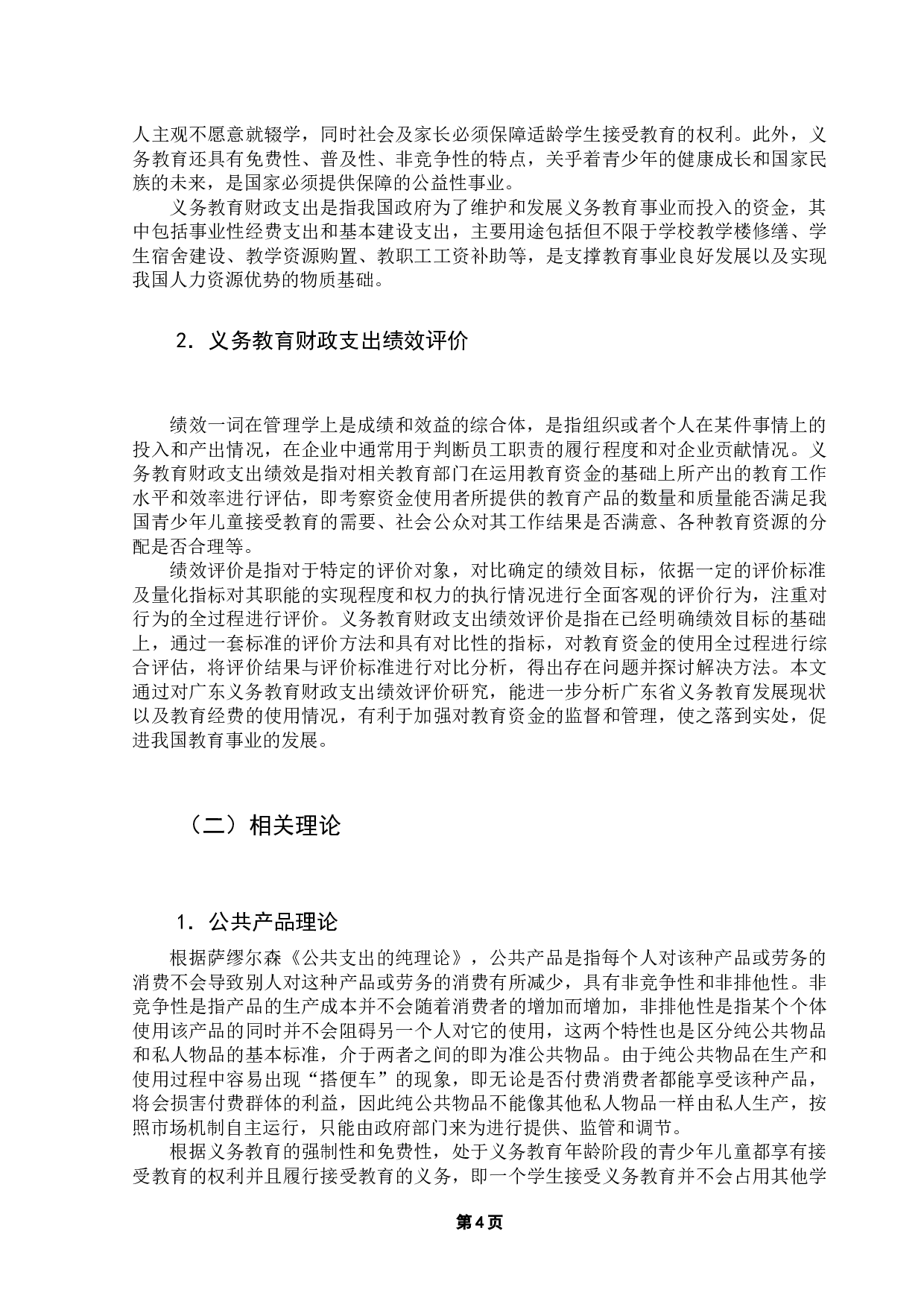 广东省义务教育财政支出绩效评价研究-10961字.docx 第8页