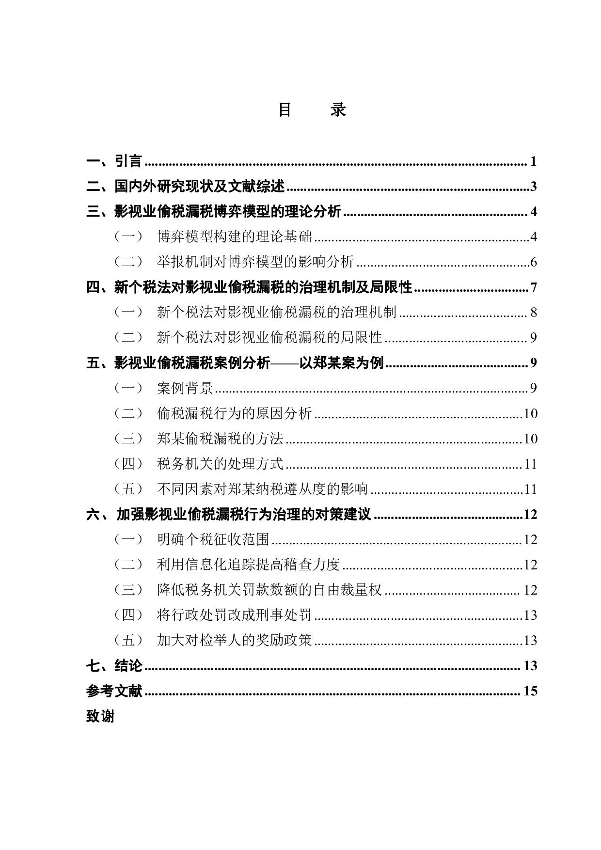 影视业偷税漏税的治理研究&mdash;&mdash;以郑某案为例-12408字.pdf 第3页