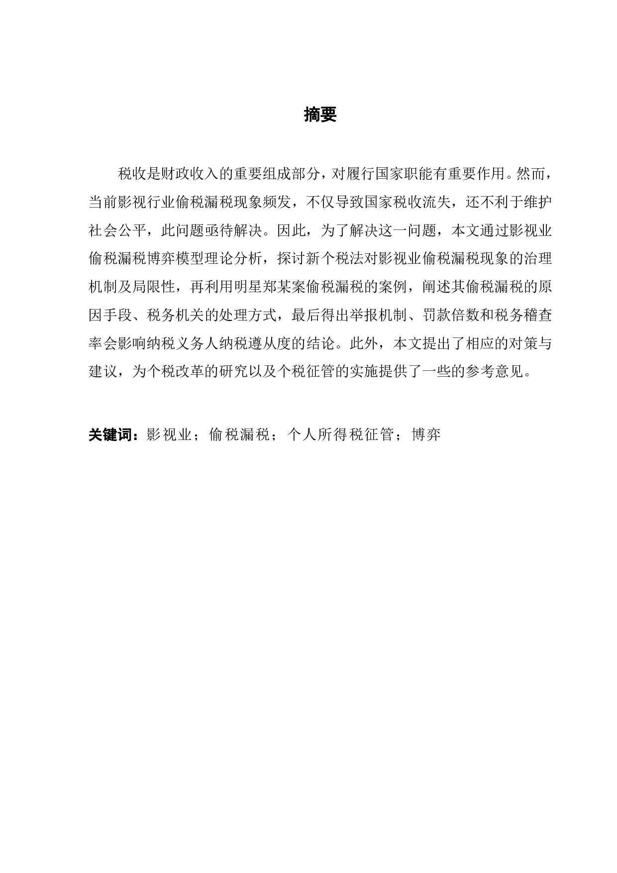 影视业偷税漏税的治理研究&mdash;&mdash;以郑某案为例-12408字.pdf 第1页