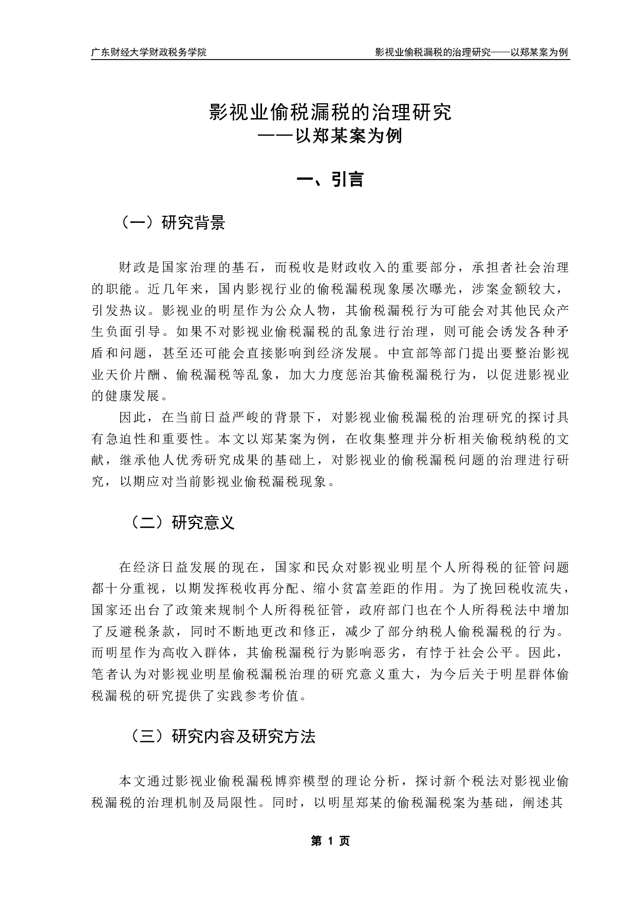 影视业偷税漏税的治理研究&mdash;&mdash;以郑某案为例-12408字.pdf 第4页