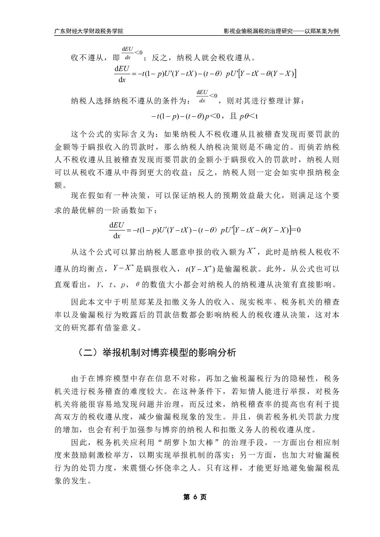 影视业偷税漏税的治理研究&mdash;&mdash;以郑某案为例-12408字.pdf 第9页