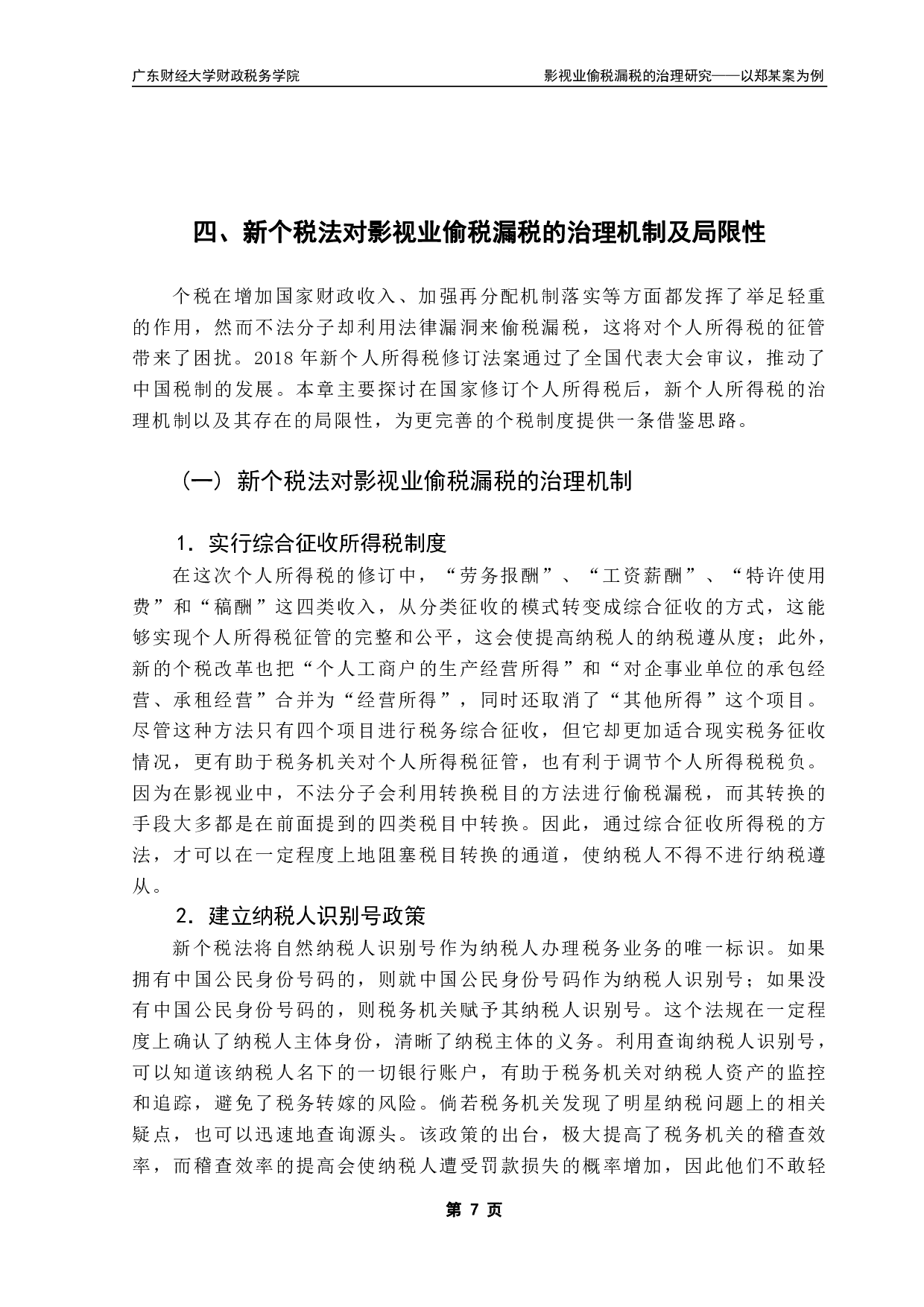 影视业偷税漏税的治理研究&mdash;&mdash;以郑某案为例-12408字.pdf 第10页