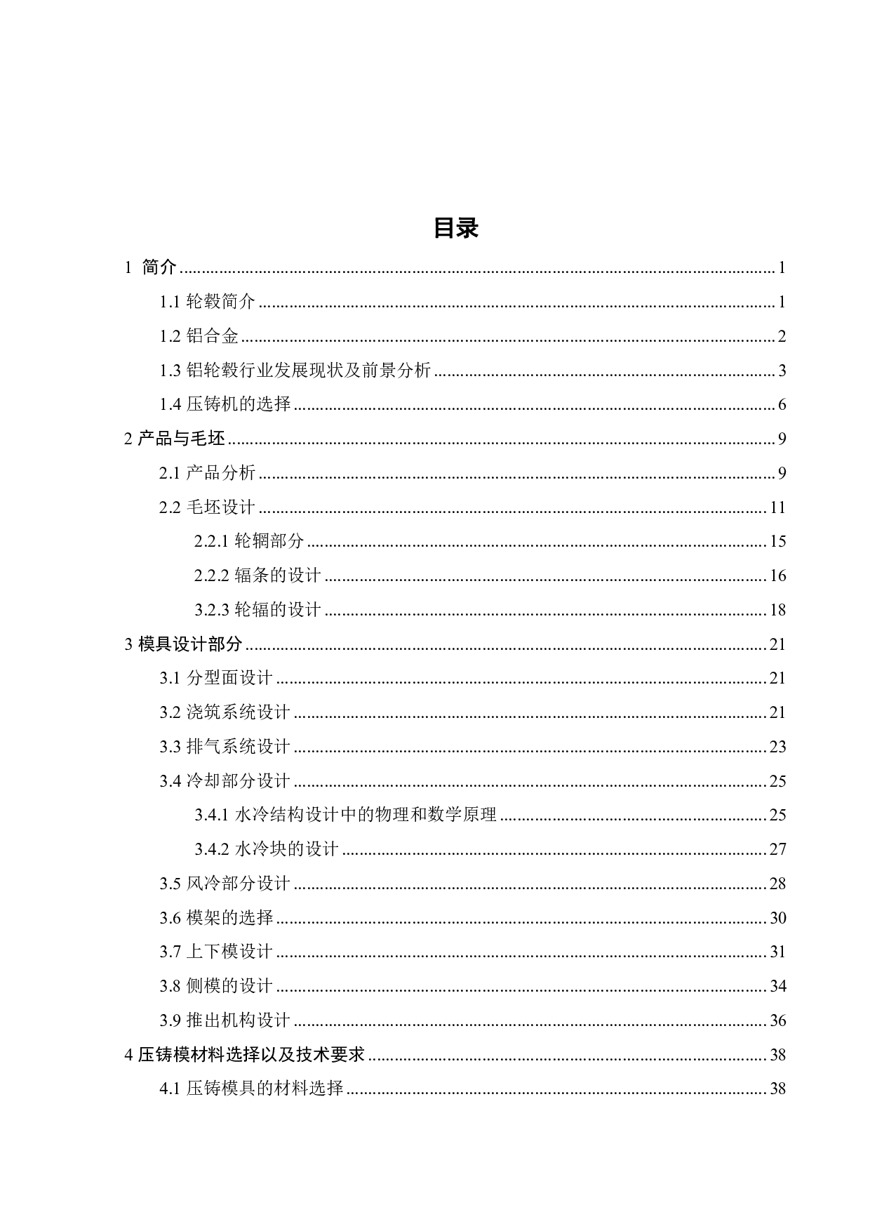 铝合金DYZZ-LG1775轮毂低压铸造模具设计-16180字.pdf 第2页