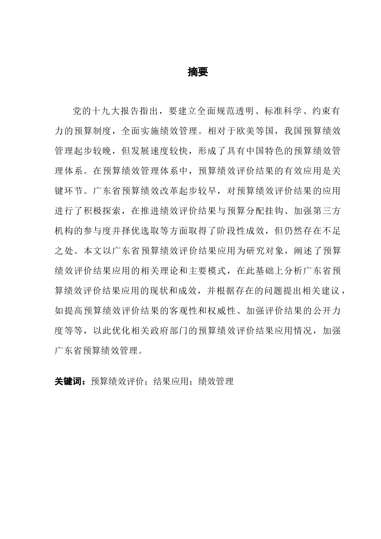 广东省预算绩效评价结果应用优化研究-11667字.docx 第1页