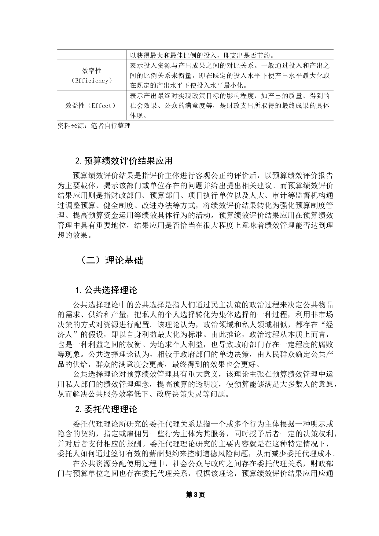 广东省预算绩效评价结果应用优化研究-11667字.docx 第8页