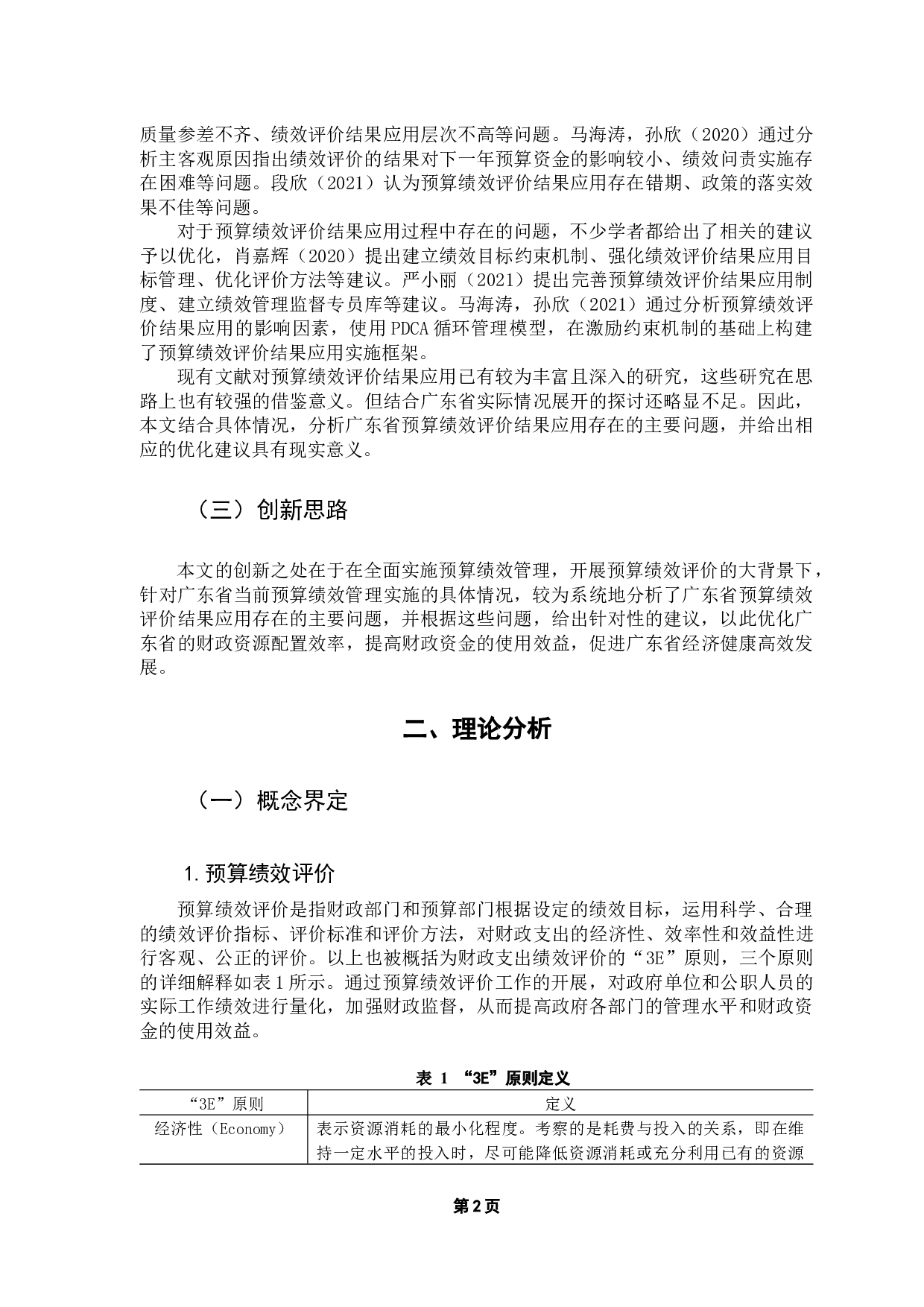 广东省预算绩效评价结果应用优化研究-11667字.docx 第7页