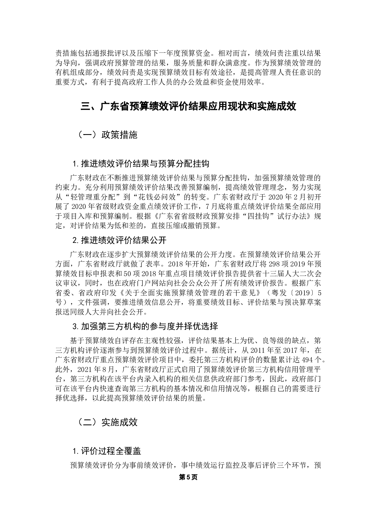 广东省预算绩效评价结果应用优化研究-11667字.docx 第10页
