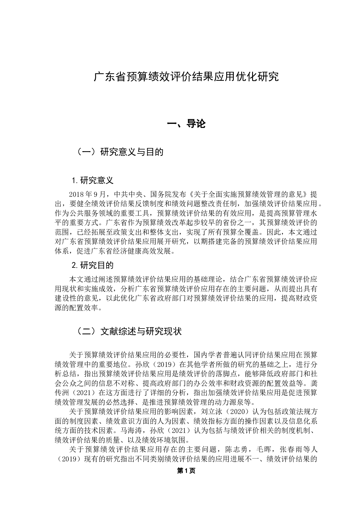 广东省预算绩效评价结果应用优化研究-11667字.docx 第6页