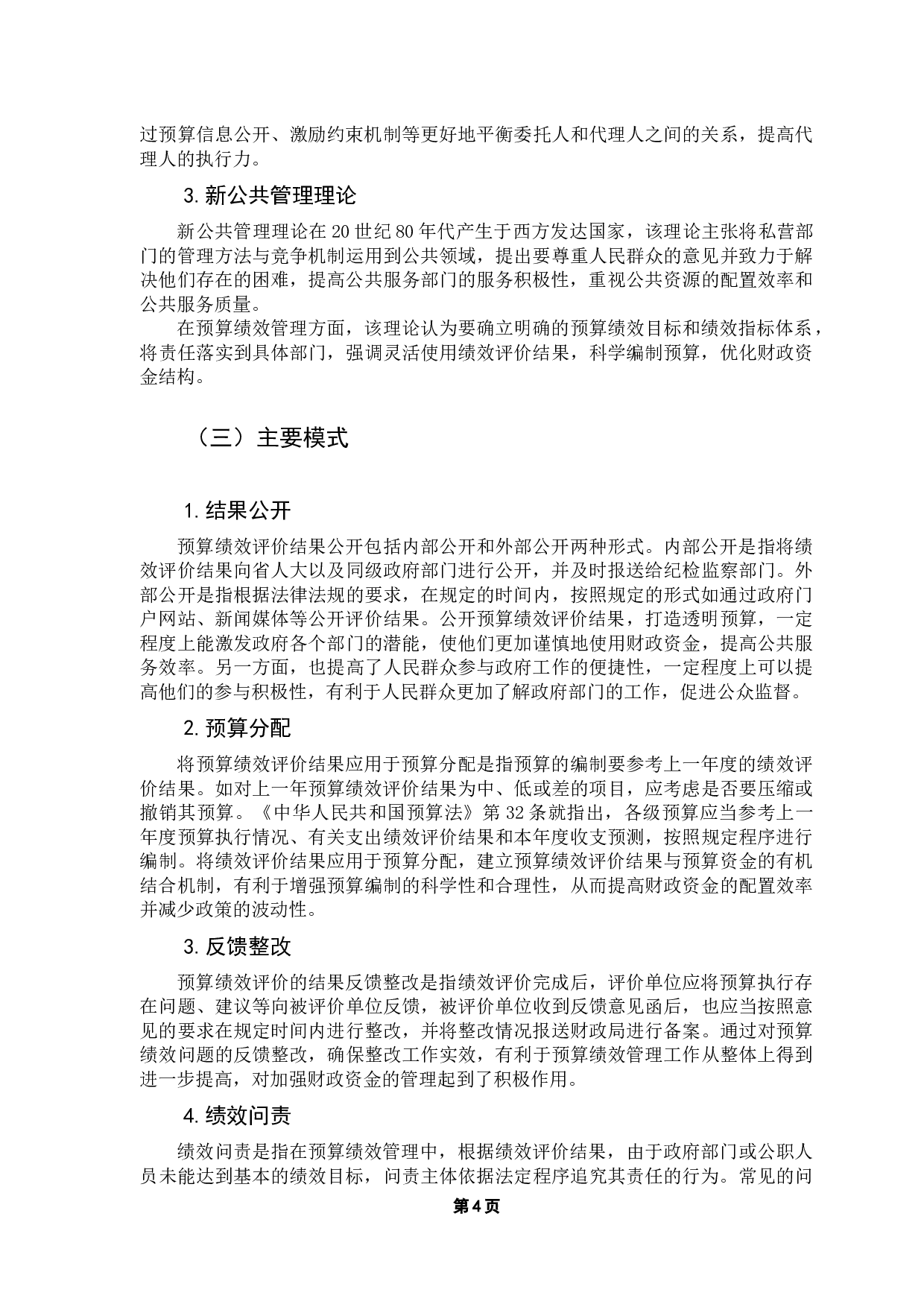 广东省预算绩效评价结果应用优化研究-11667字.docx 第9页