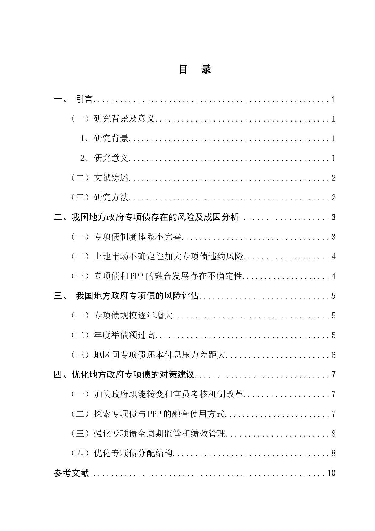 我国地方政府专项债的风险研究-8642字.docx 第4页