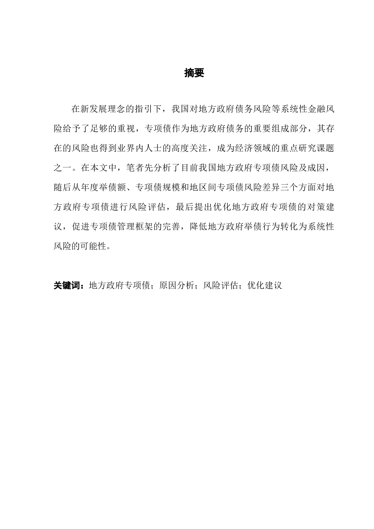 我国地方政府专项债的风险研究-8642字.docx 第1页