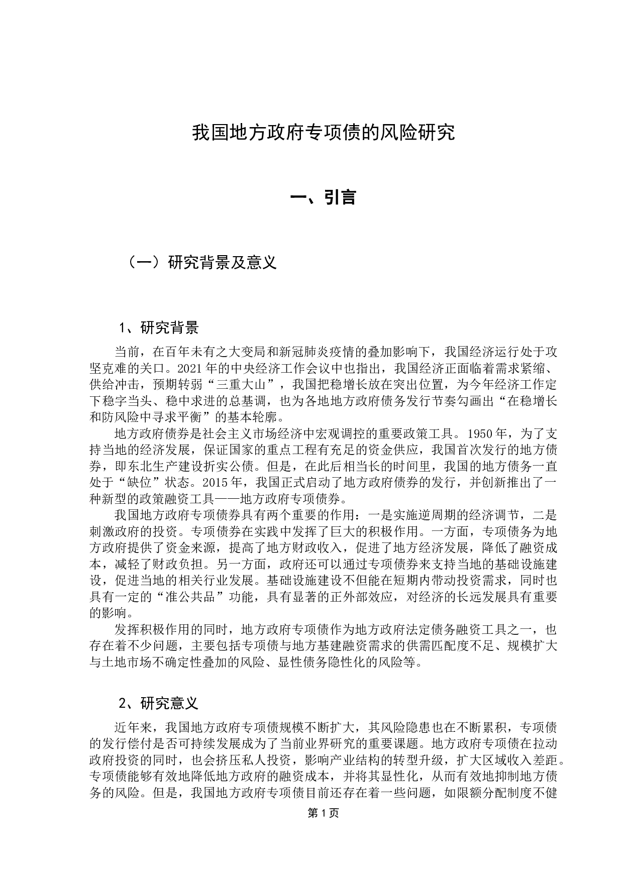 我国地方政府专项债的风险研究-8642字.docx 第6页