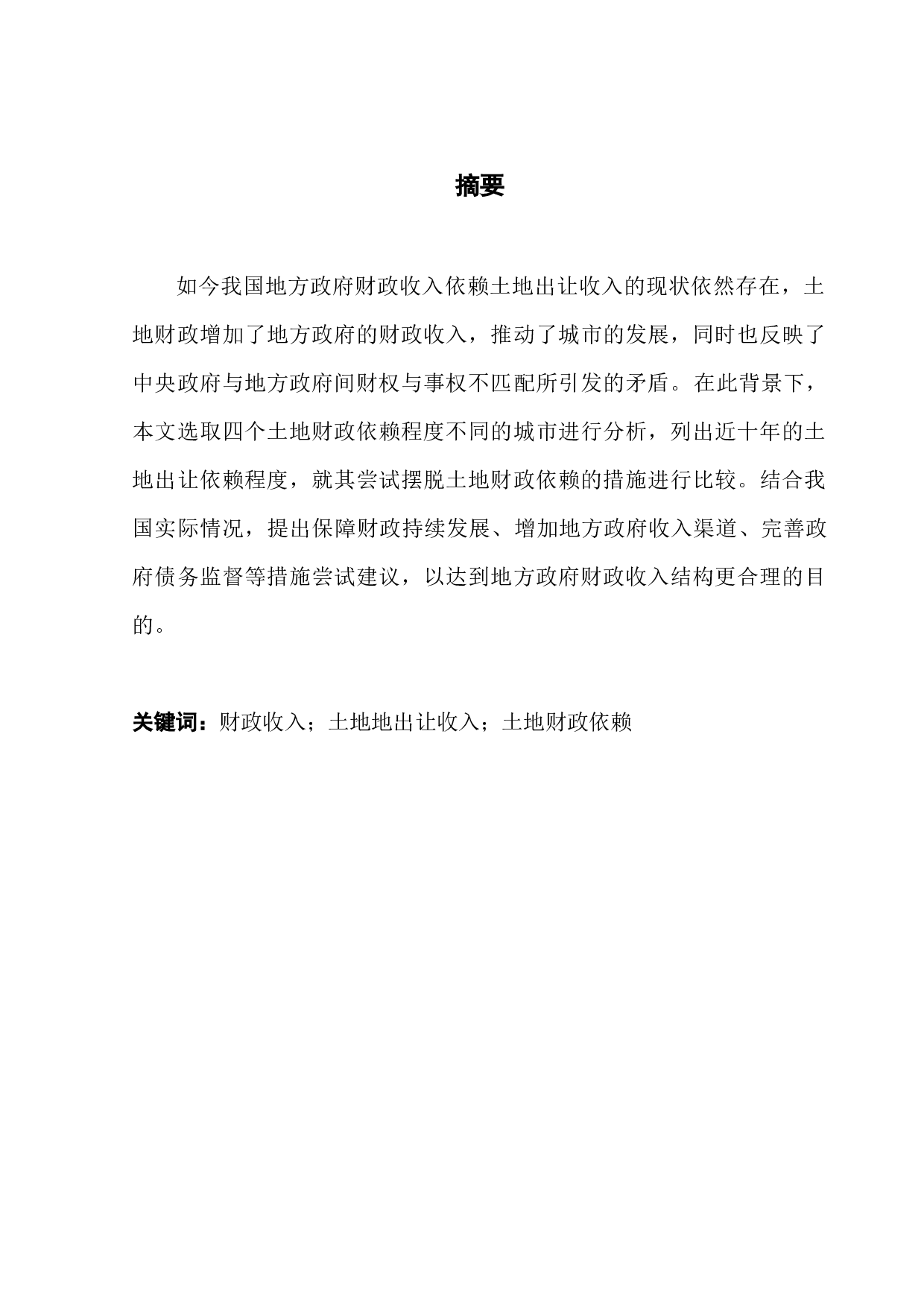 我国地方政府对于土地财政依赖程度的研究-12740字.docx 第1页