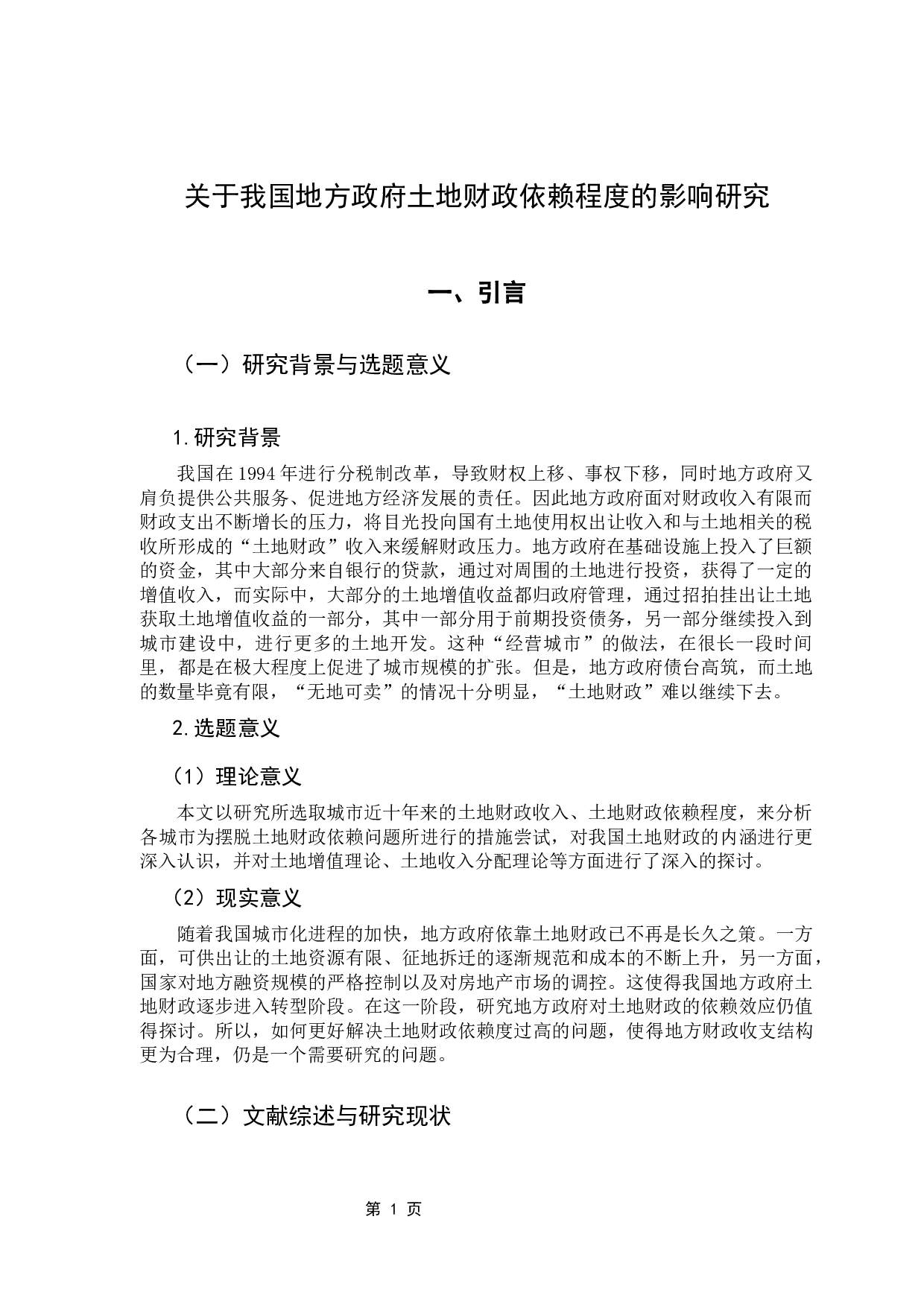 我国地方政府对于土地财政依赖程度的研究-12740字.docx 第6页